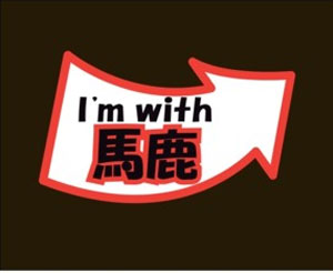 (image for) I'm With Stupid T-Shirt