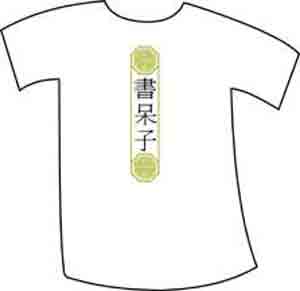 (image for) Chinese Character Gaming Nerd Shirt - Click Image to Close